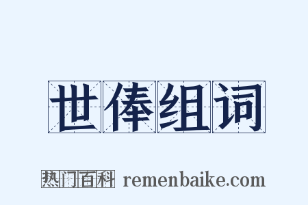 世俸组词是什么意思的图片